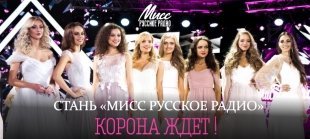 «Русское Радио» ищет самую красивую девушку Екатеринбурга