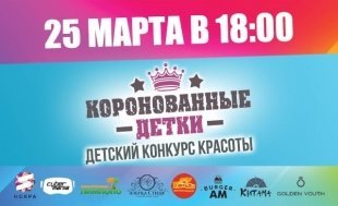 25 марта – конкурс красоты и таланта «Коронованные детки»