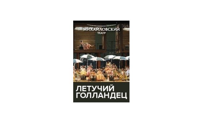 Летучий голландец