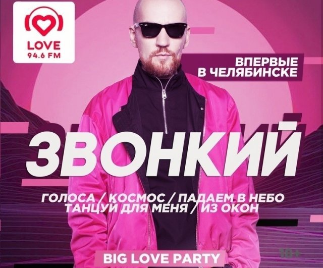 В Челябинске пройдет BIG LOVE PARTY