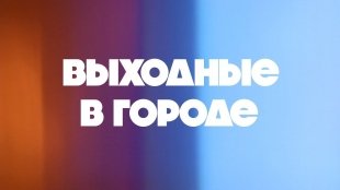 Гид по городу: где провести выходные в Чите.