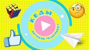 Премьера! Пилотный выпуск детского телепроекта "КЕДЫ"