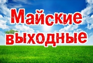 План мероприятий в Чите, с 1 по 12 мая!