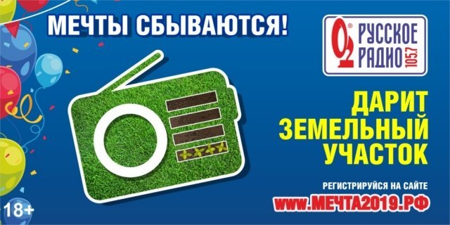 «Русское Радио» подарит самому удачливому слушателю земельный участок на 10 соток!