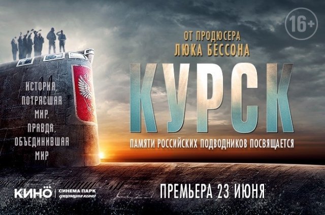 23 июня в кинотеатре «Синема Парк» состоится всероссийская премьера фильма «Курск»