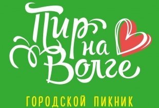 Пир на Волге: рецепт семейного счастья