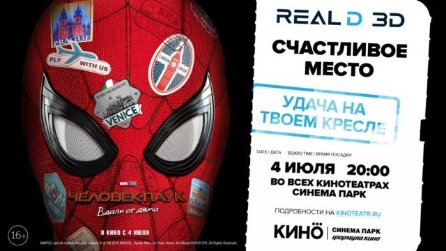 «Синема Парк» и RealD 3D подарят приз счастливчику, который купит билет на «Человек-паук. Вдали от дома»