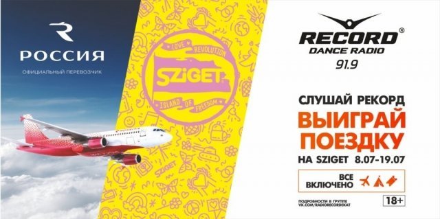 Радио Рекорд Екатеринбург отправит тебя на крутейший фестиваль Sziget в Будапешт