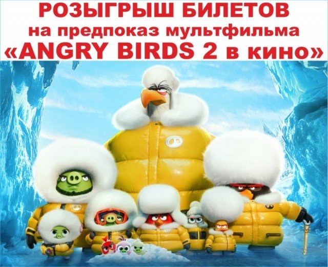 Мультфильм «Angry Birds 2 в кино»
