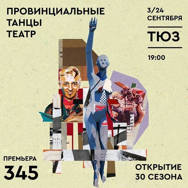 Розыгрыш билетов на спектакль-открытие «345» юбилейного сезона театра «Провинциальные танцы»