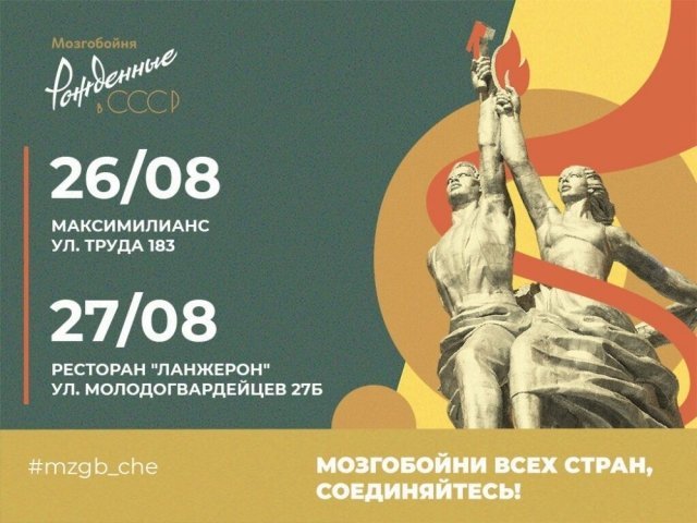 В Челябинске пройдет «Мозгобойня» в стиле СССР