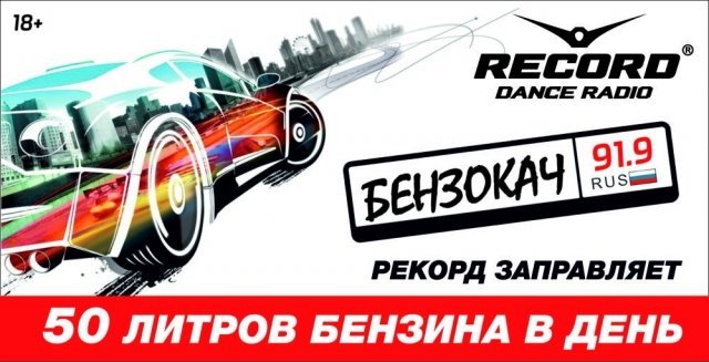 Бензин бесплатно: екатеринбуржцы могут выиграть топливо в прямом эфире «Радио Рекорд»
