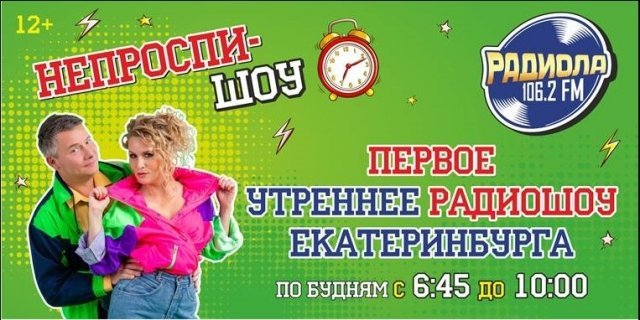 Первое утреннее шоу Екатеринбурга в эфире Радиолы 106.2 FM