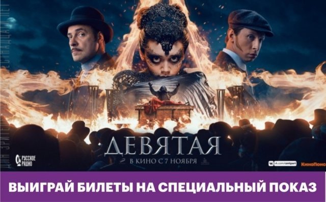 Розыгрыш билетов на автограф-сессию с Дмитрием Лысенковым и показ фильма «Девятая» в «Киномакс-3D Мегаполис»
