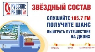 Три слушателя «Русского Радио» отправятся в зимнее путешествие