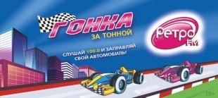 Ретро FM дарит тонну бензина!