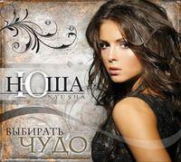 Нюша. Выбирать чудо