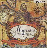 Морские легенды