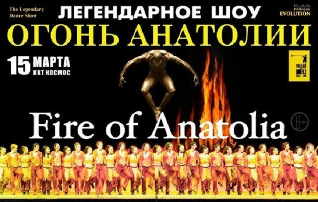 Розыгрыш билетов на шоу «Огонь Анатолии» в ККТ «Космос»