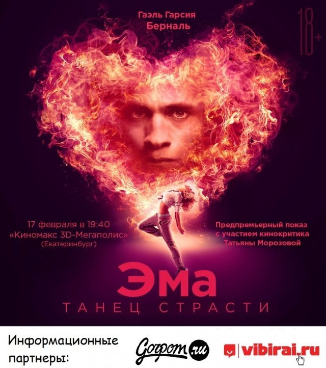 Розыгрыш билетов на специальный предпреьмерный показ фильма «Эма: Танец страсти» в Киномакс 3D Мегаполис