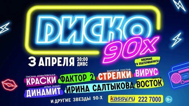 Розыгрыш билетов на фестиваль «ДИСКО 90-х» в ДИВСе