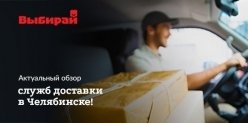 Службы доставки в Челябинске 2020
