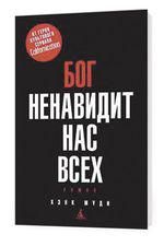 «Бог ненавидит нас всех» Хэнка Муди