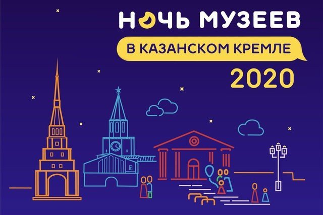 В Казани пройдет «Ночь музеев - 2020» в онлайн формате