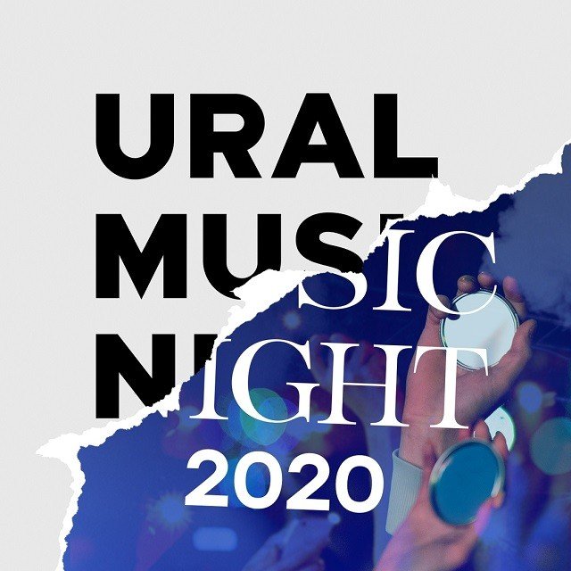 Команда Ural Music Night и оркестр B-A-C-H подарили надежду 