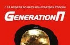 Generation П 