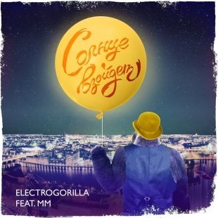 Екатеринбургский фанк-продюсер ElectroGorilla выпустил новый сингл в поддержку Ural Music Night