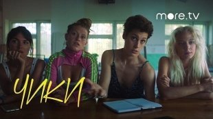 Розыгрыш 3-х месячной подписки на онлайн-сервис more.tv, где бьет все рекорды сериал «Чики» для трех счастливчиков.