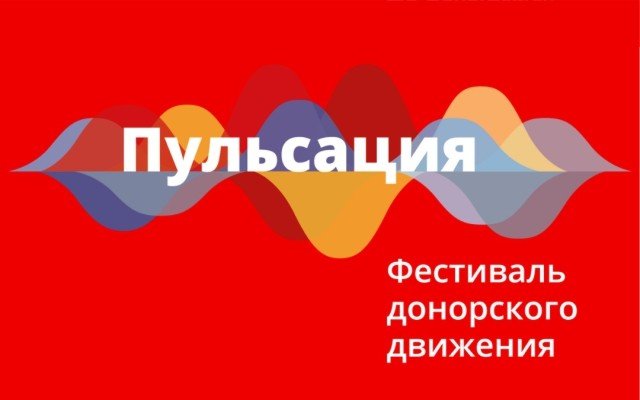 В Казани состоится фестиваль донорского движения «Пульсация»