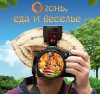 Фотоконкурс «Огонь, еда и веселье»