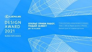 Открыт прием заявок на конкурс Lexus Design Award Russia Top Choice 2021