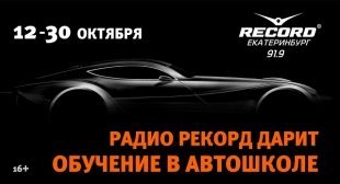 На одного автолюбителя станет больше: Радио Рекорд подарит сертификат в автошколу.