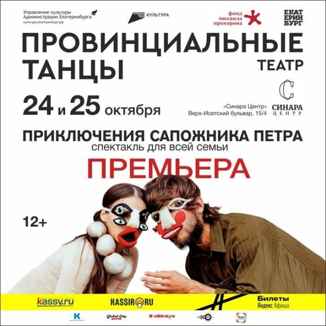 Розыгрыш билетов на премьеру спектакля «Приключения сапожника Петра» театра «Провинциальные танцы».