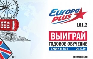 Будь в тренде – учи языки вместе с Европой Плюс