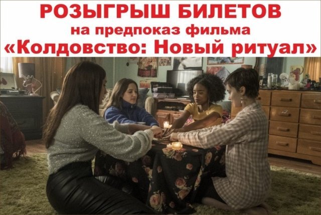 Фильм «Колдовство: новый ритуал»