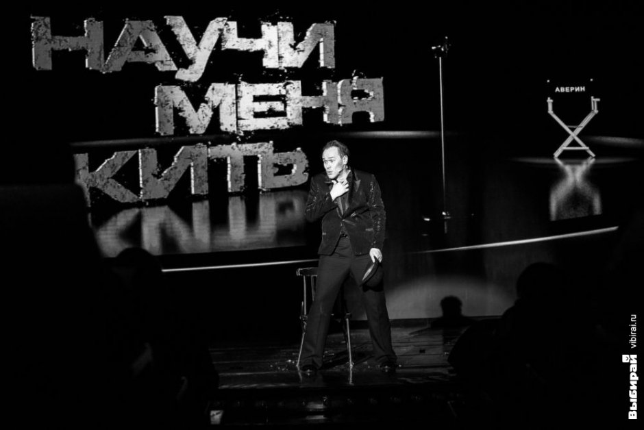 Максим Аверин с моноспектаклем «Научи меня жить». Фото.