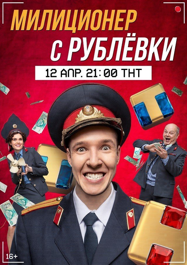 Премьера сериала «Милиционер с Рублёвки» состоится 12 апреля на ТНТ