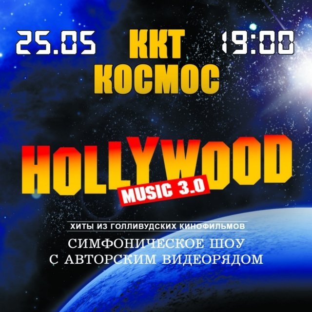 Розыгрыш билетов на первый в Екатеринбурге концерт «Hollywood Music Marathon» в ККТ «Космос»
