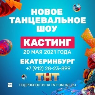 ТНТ объявляет кастинг на новый танцевальный проект в Екатеринбурге