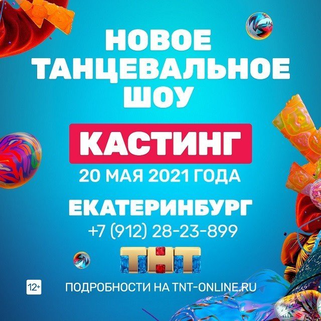 ТНТ объявляет кастинг на новый танцевальный проект в Екатеринбурге 