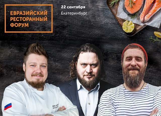 В Екатеринбурге пройдёт Евразийский Ресторанный Форум
