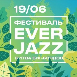 Фестиваль Ever Jazz 2021