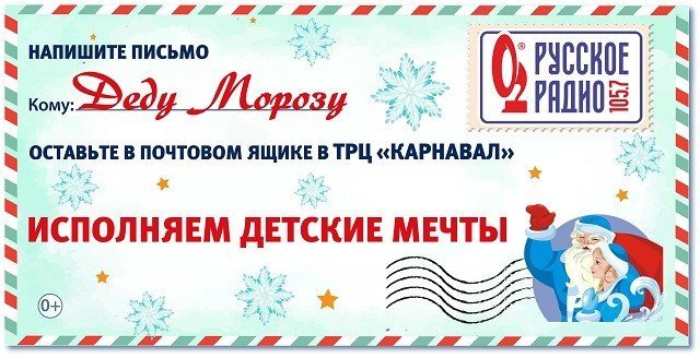 «Русское Радио» исполнит детские мечты: почта Деда Мороза готова принимать письма.