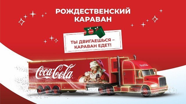Виртуальный «Рождественский караван Coca Cola» добрался до Екатеринбурга.