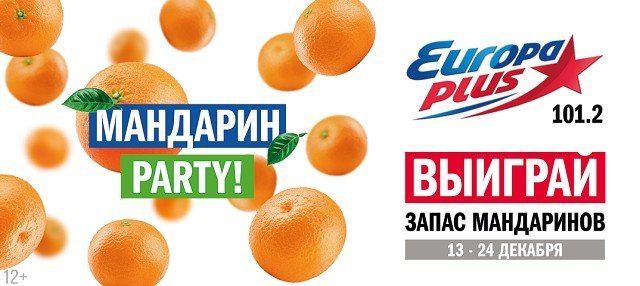 «Европа Плюс Екатеринбург» разыграет 80 килограммов мандаринов