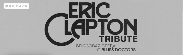 Розыгрыш билетов на блюзовый вечер Blues Doctors: Eric Clapton Tribute в клуб Фабрика!